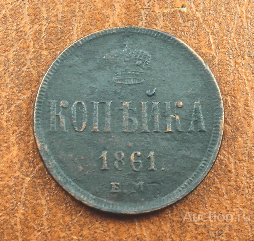 НЕЧАСТАЯ 1 КОПЕЙКА 1861 ЕМ! ОТЛИЧНЫЙ СОХРАН!