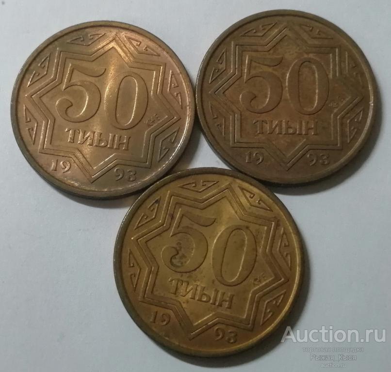 Казахстан 50 тиын 1993 года. Штемпельный блеск (91557) 1 монета