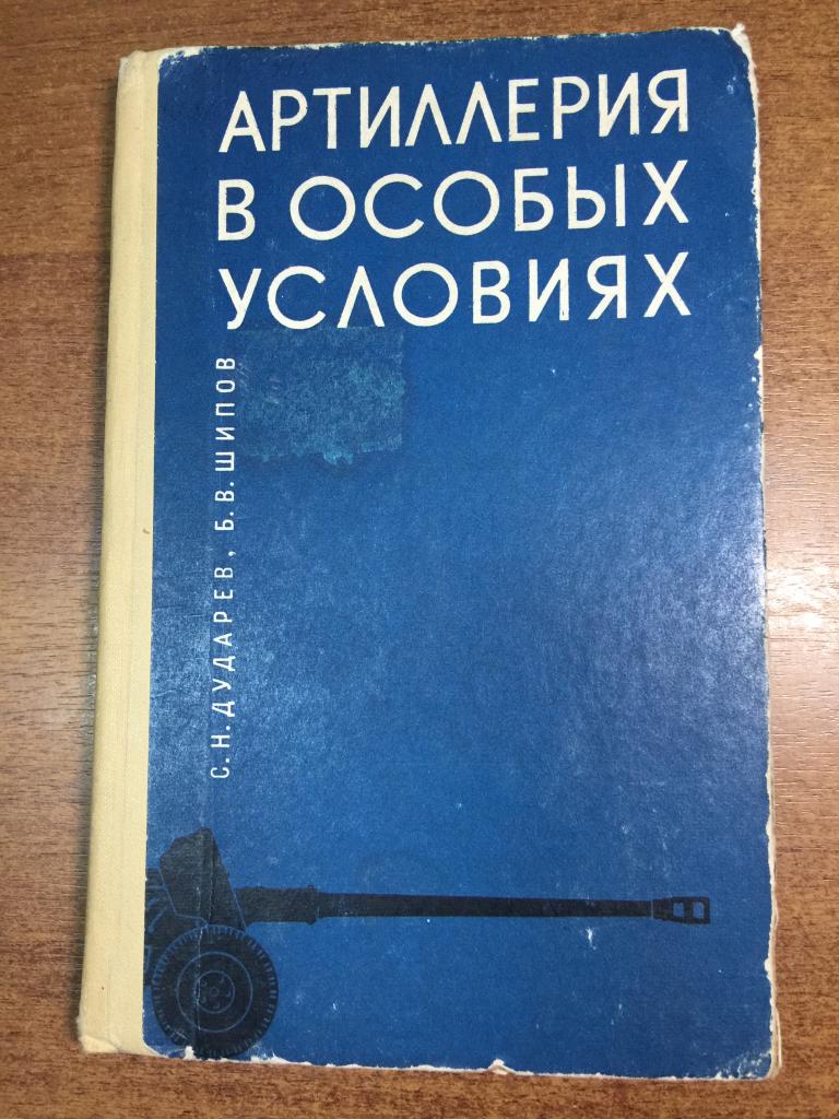 Артиллерия в особых условиях. Артиллерия.  Артиллерийская подготовка. Подготовка артиллеристов.