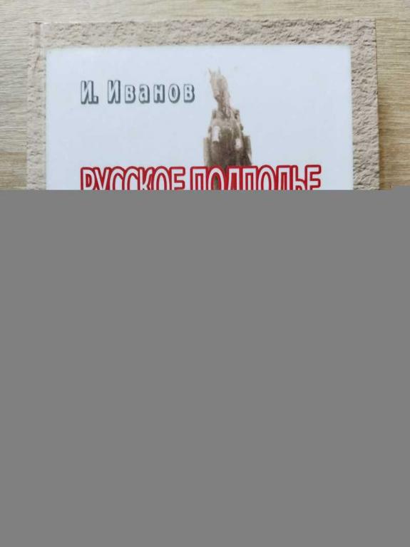 #1818107 Иванов И. Русское подполье. Пути и судьбы социал-христианского движения