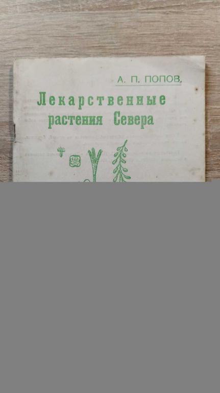 #1818093 Попов А. П. Лекарственные растения Севера