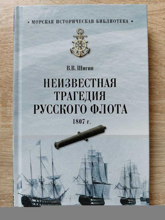 #1818044 Шигин В. В. Неизвестная трагедия русского флота. 1807 г