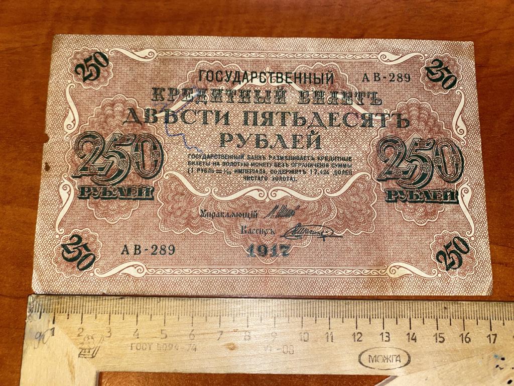 250 рублей 1917 АВ (3)
