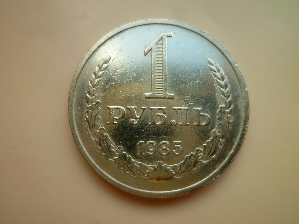 1 рубль 1985 года Годовик. Очень хорошее, почти отличное, состояние! 6018