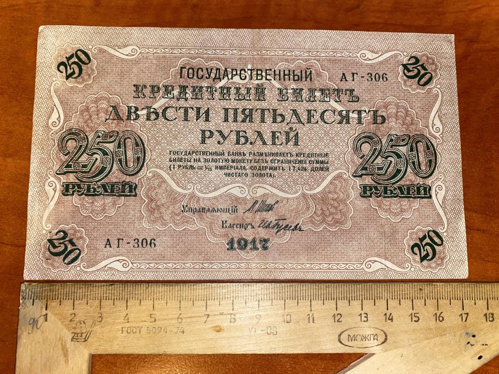 250 рублей 1917 АГ (2)