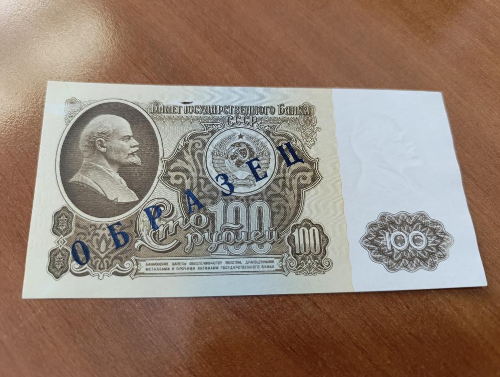 100 рублей 1961 г. ОБРАЗЕЦ, оригинал
