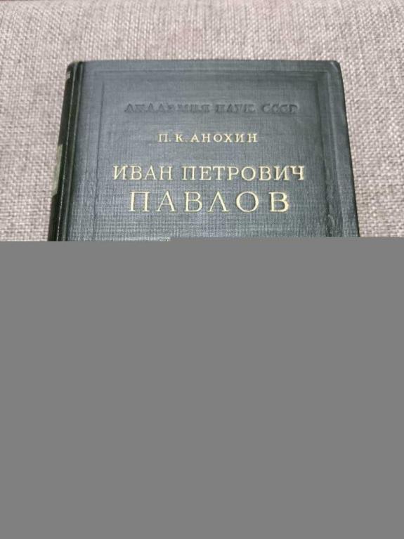 #1818145 Анохин П. К. Иван Петрович Павлов. Жизнь, деятельность и научная школа Биографии.