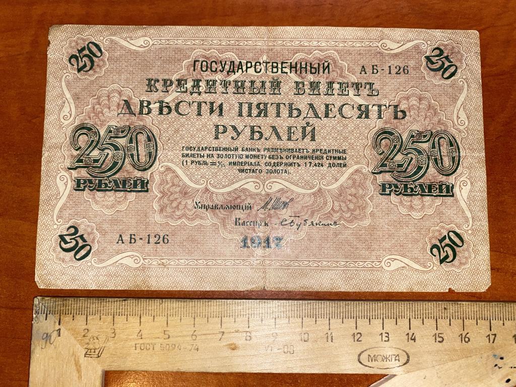 250 рублей 1917 АБ (4)