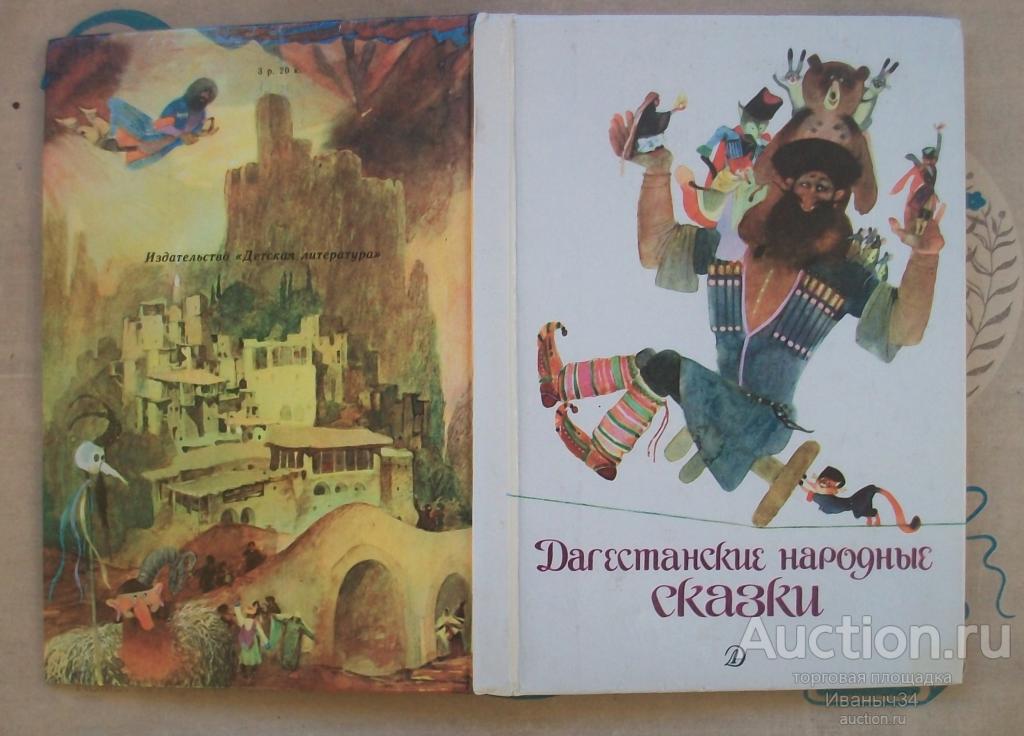 Дагестанские народные сказки 1991 г.