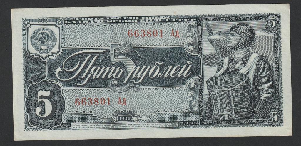 5 рублей 1938 года, серия Ад
