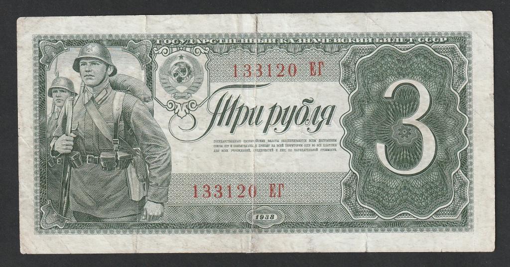 3 рубля 1938 года, серия ЕГ