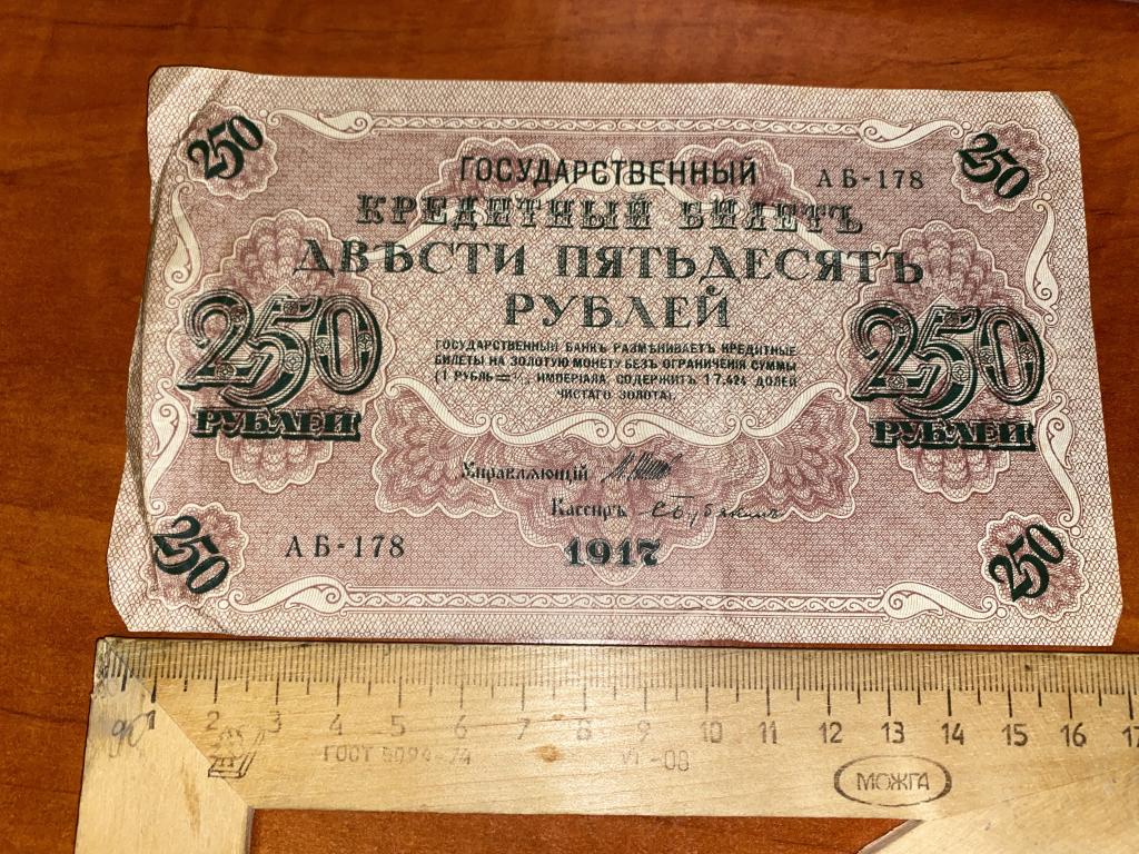 250 рублей 1917 АБ (7)