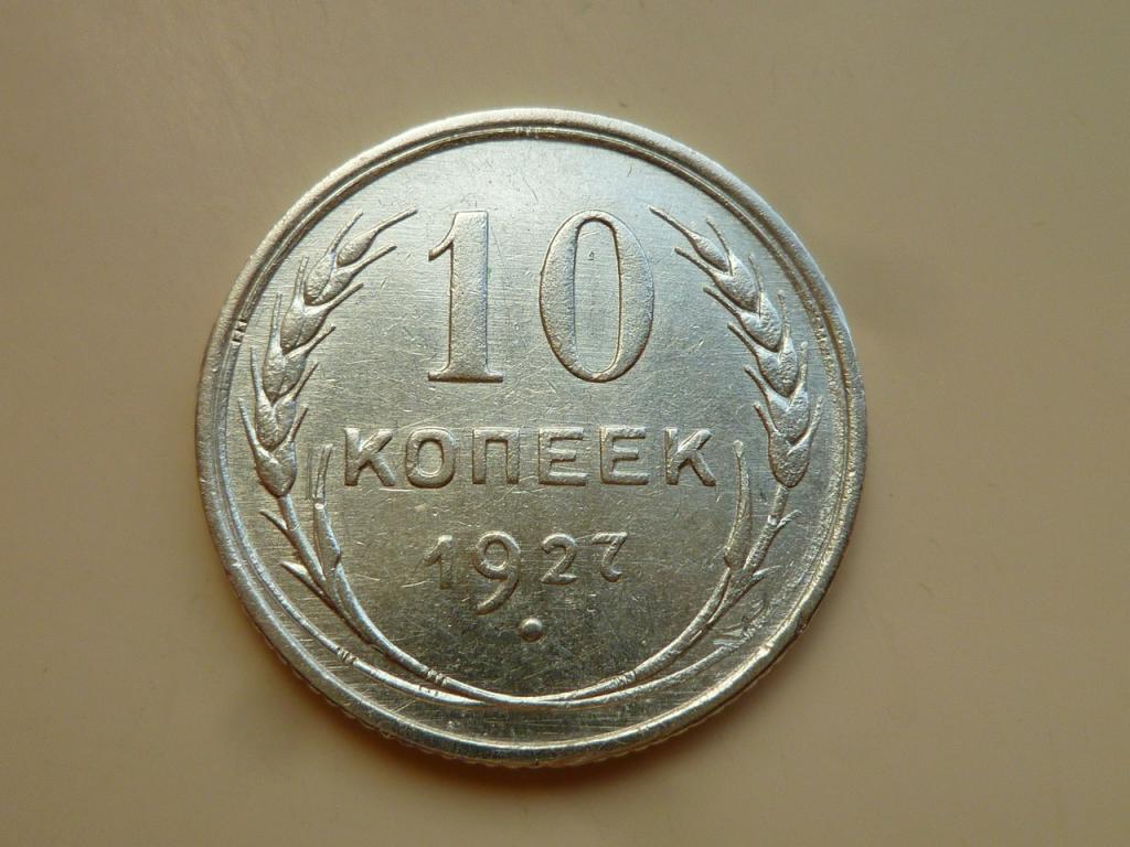 10 копеек 1927 года. Отличное состояние! 7009