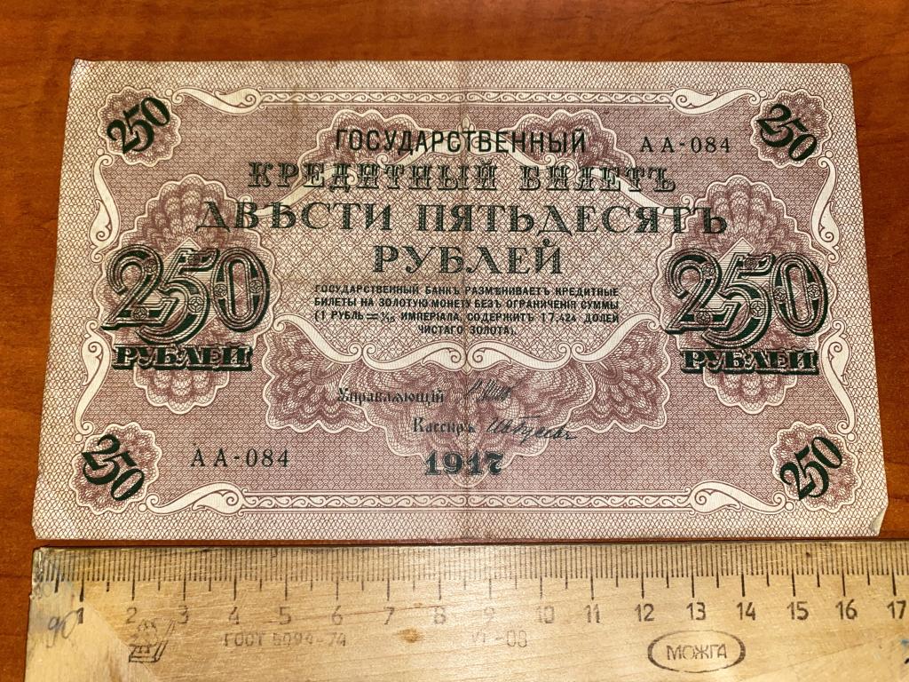 250 рублей 1917 АА (5)