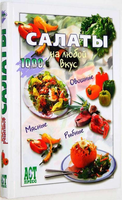 #1818384 Салаты на любой вкус. 1000 советов