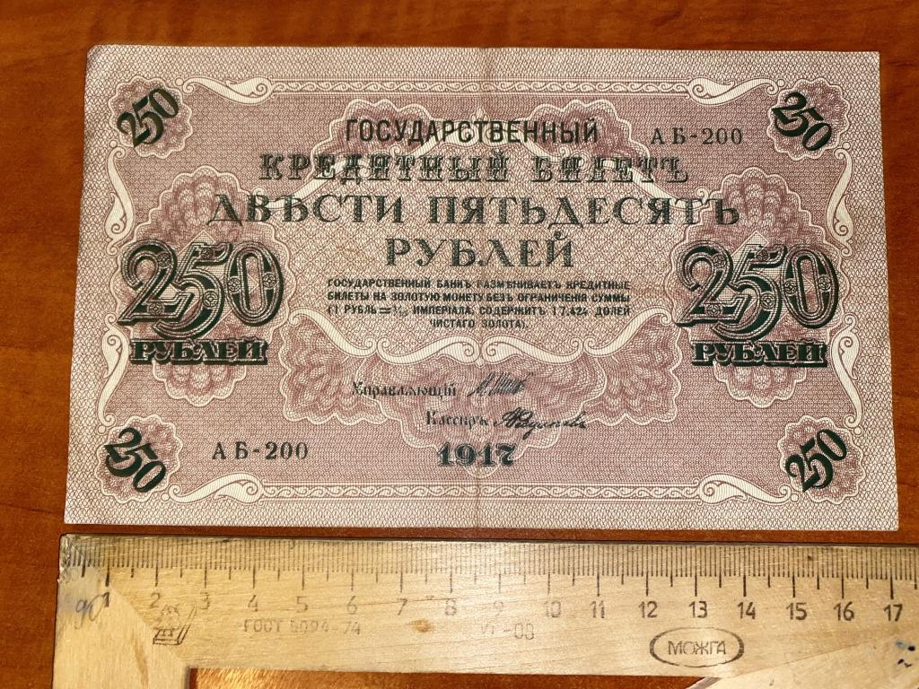 250 рублей 1917 АБ (9)