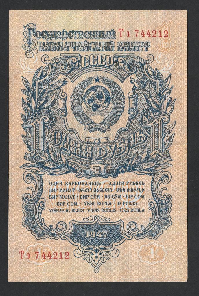 1 рубль 1947 года, серия Тз