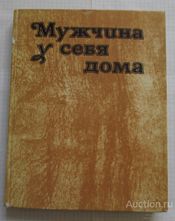 Книга Мужчина у себя дома 1980