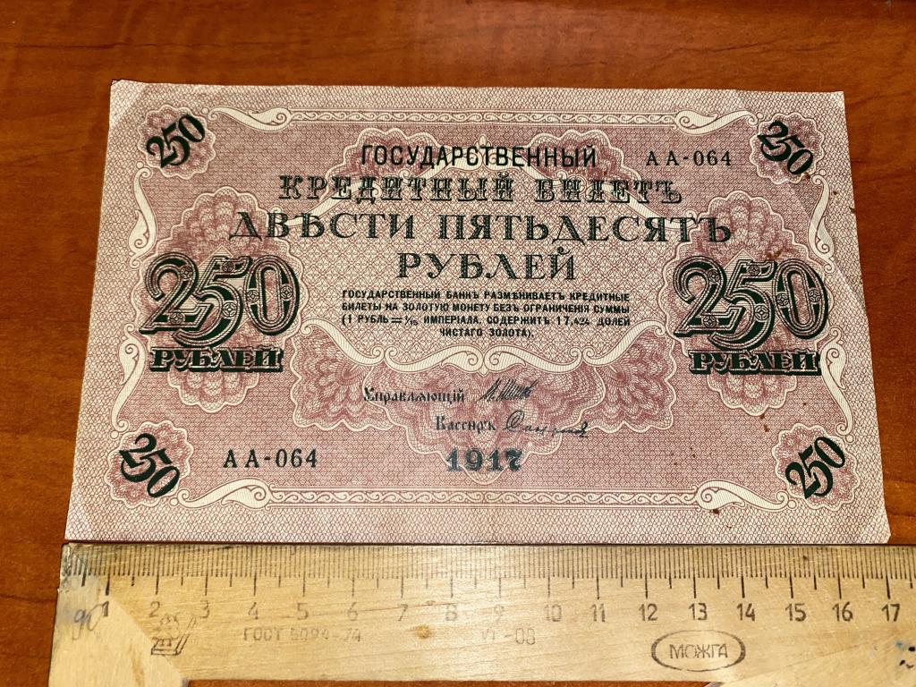 250 рублей 1917 АА (6)