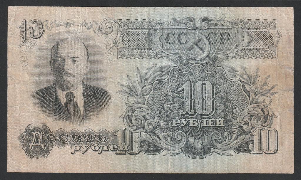 10 рублей 1947 года, серия мЯ