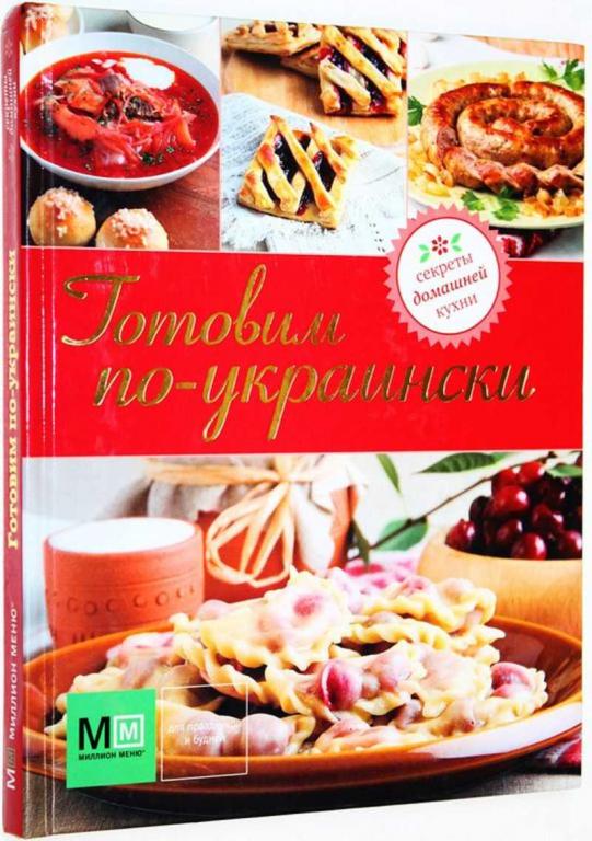 #1818381 Готовим по-украински Ред. сост. Н.В. Ильиных.