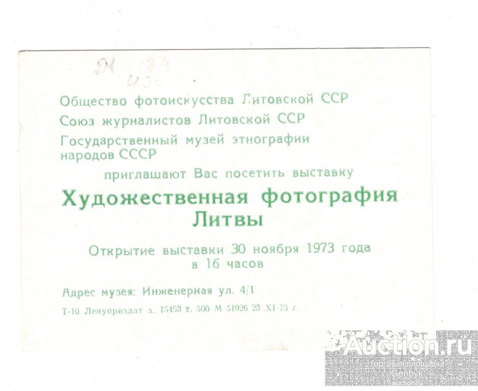Пригласительный билет Художественная фотография Литвы 1973 год (Д1-124)