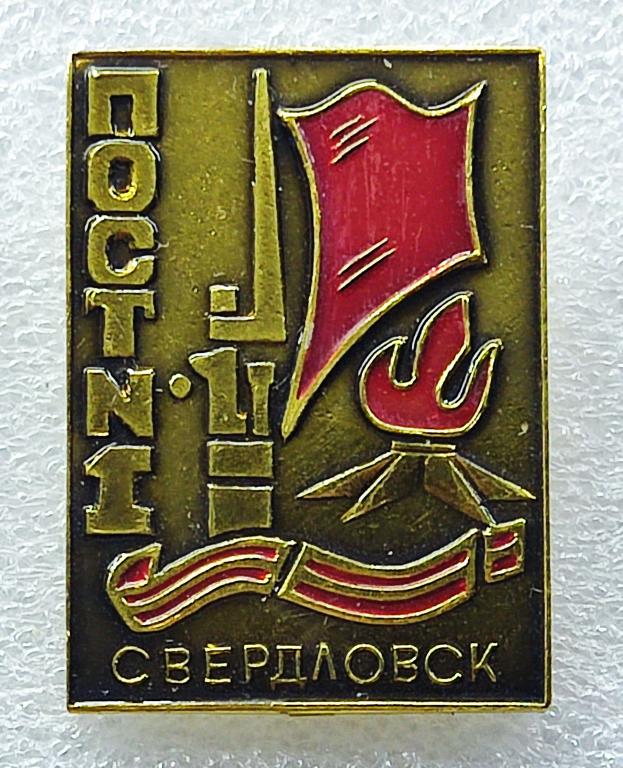 КОМСОМОЛ. ПИОНЕРИЯ. ПОСТ №1 СВЕРДЛОВСК. ПАМЯТИ ПАВШИХ-БУДЬТЕ ДОСТОЙНЫ.