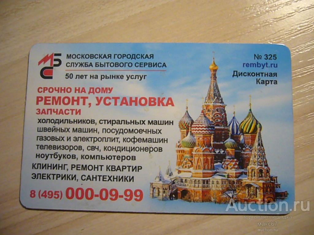 Дисконтная карта  "Московская городская служба бытового сервиса" №325. Тип 2