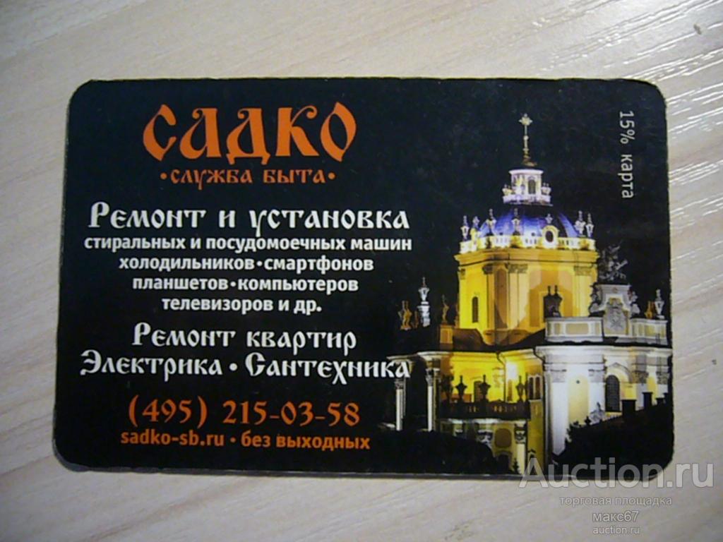 Дисконтная карта  "Садко" Служба быта