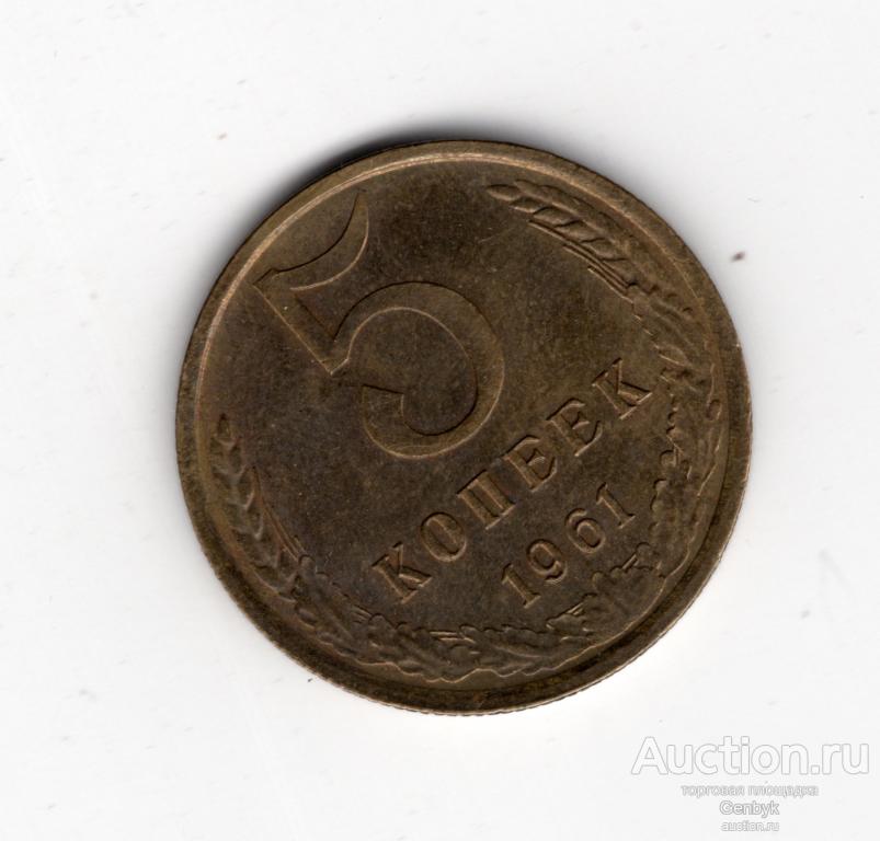 5 копеек 1961 год Состояние!!! (МС13-61)