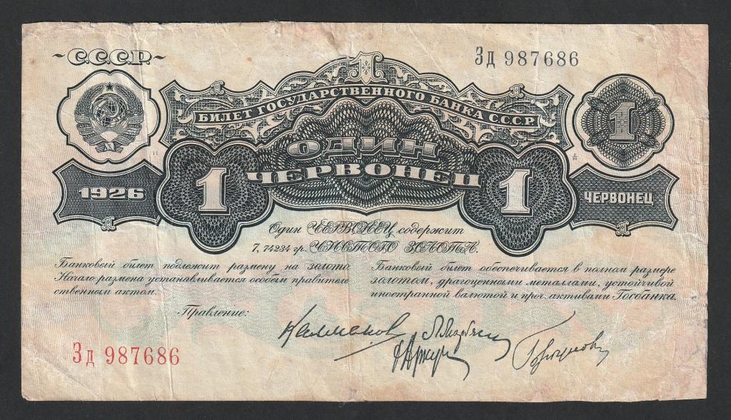 1 червонец 1926 года, серия Зд