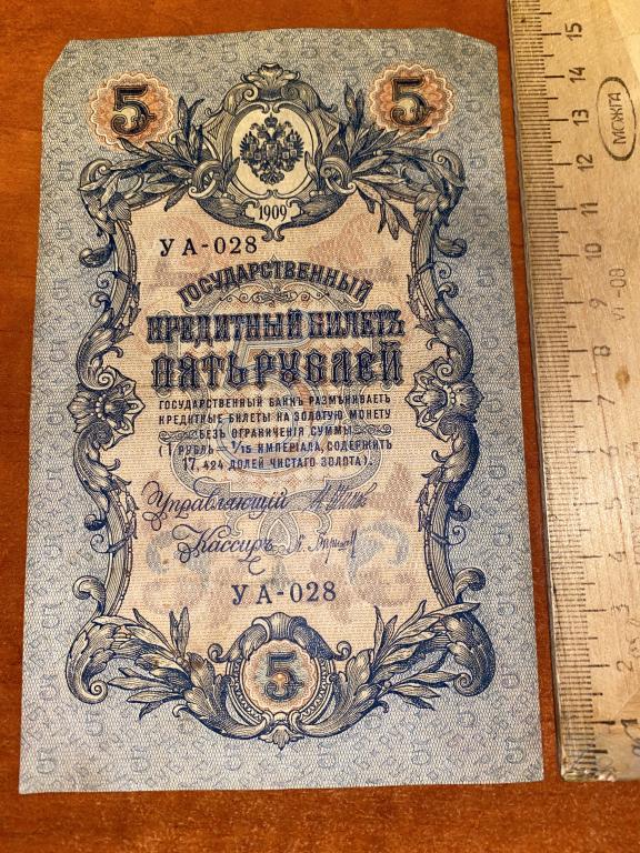 5 рублей 1909 УА (34)