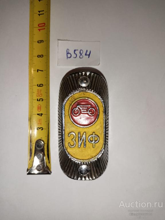 Табличка. Бирка. Шильдик.ЗИФ.Велосипед. ( В 584).