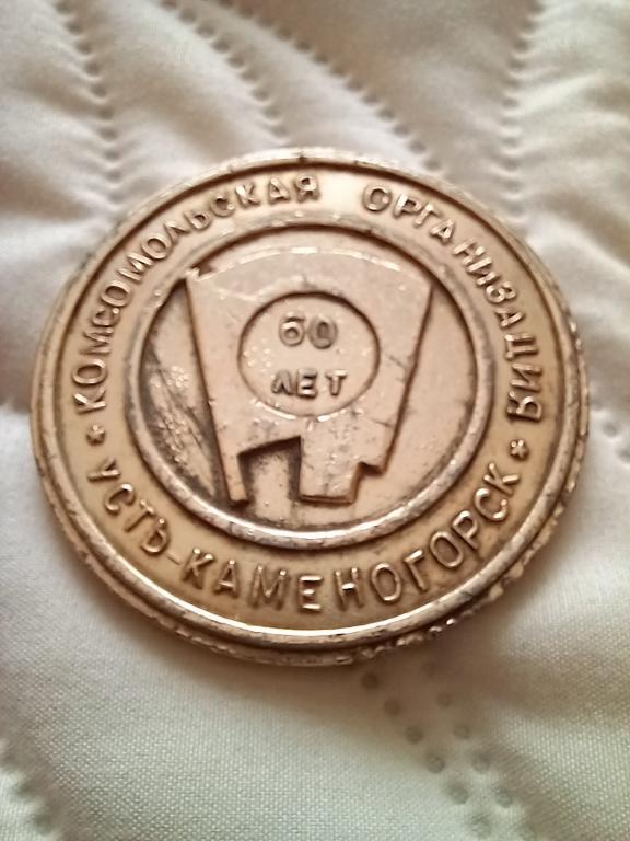 МЕДАЛЬ. 60 ЛЕТ. КОМСОМОЛЬСКАЯ ОРГАНИЗАЦИЯ г.УСТЬ-КАМЕНОГОРСК. Каз.ССР. РЕДКОСТЬ!