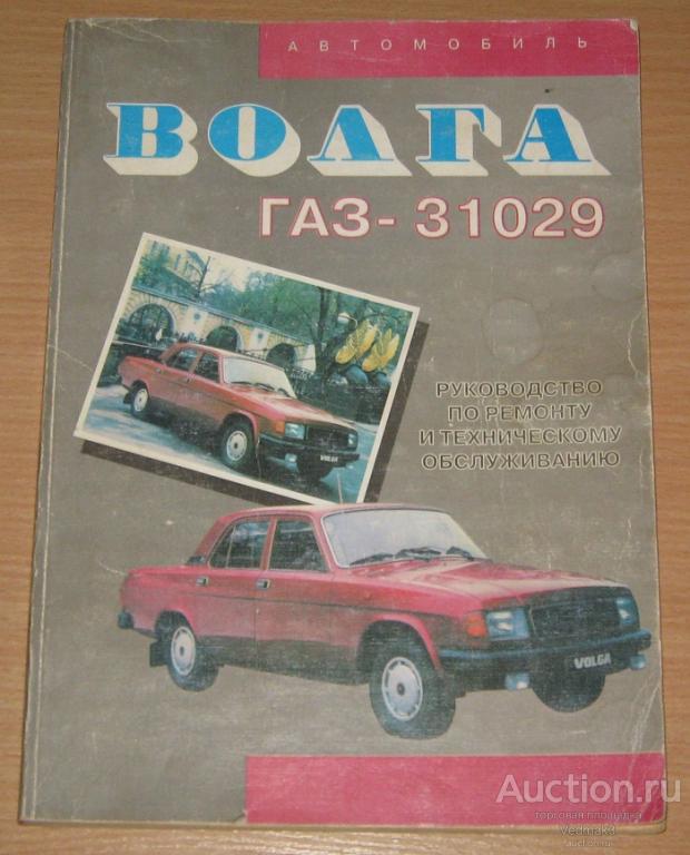 Автомобиль ВОЛГА ГАЗ - 31029