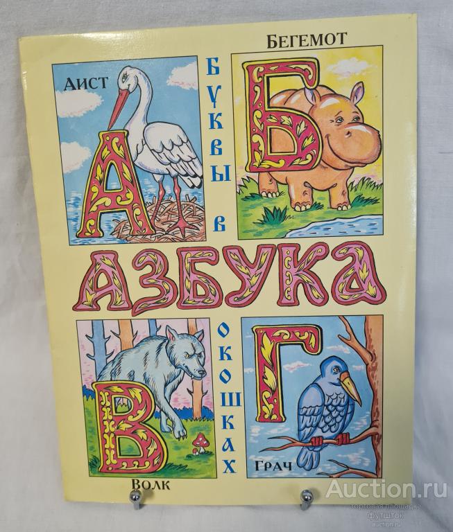 КНИЖКА ДЕТСКАЯ АЗБУКА БУКВЫ В ОКОШКАХ 1997 НОВАЯ