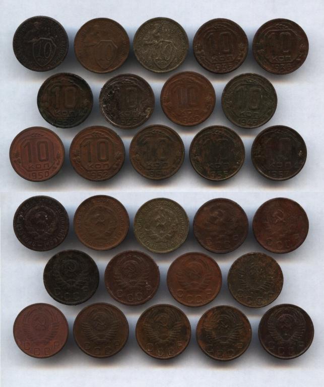 10 копеек 1931 - 1957 гг. 14 штук !