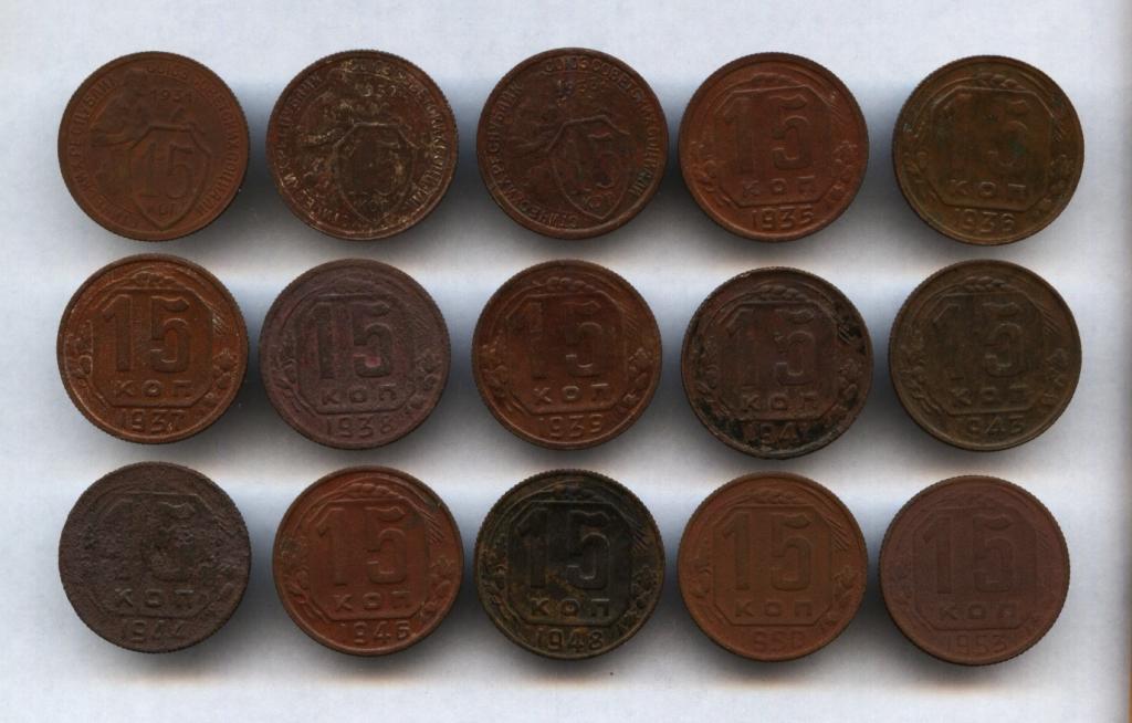 15 копеек 1931 - 1953 гг. 15 штук !