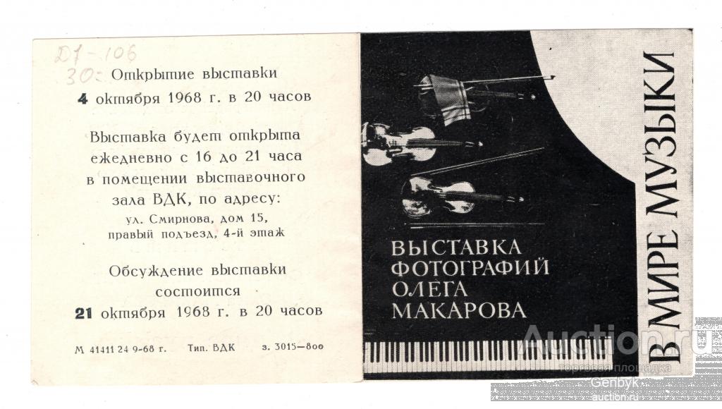 Пригласительный билет Выставка фотографий Макарова 1968 год (Д1-106)