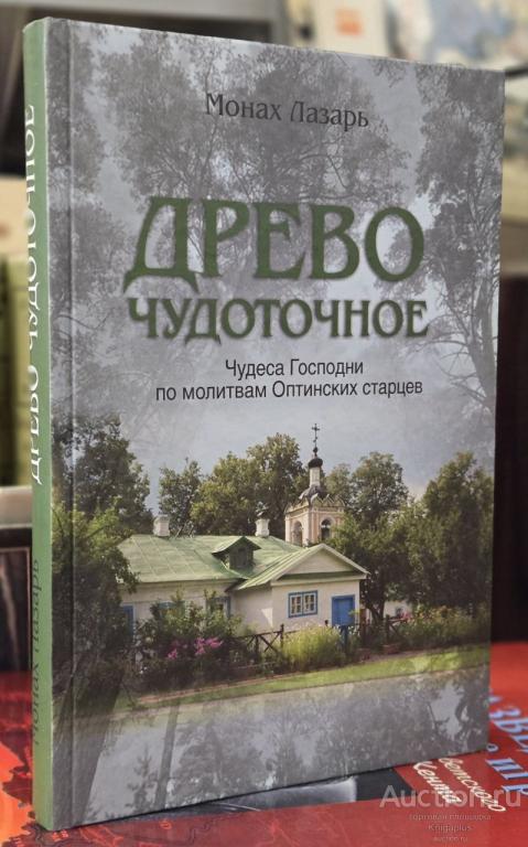 Монах Лазарь ##92099 Древо чудоточное. Чудеса Господни по молитвам Оптинских старцев