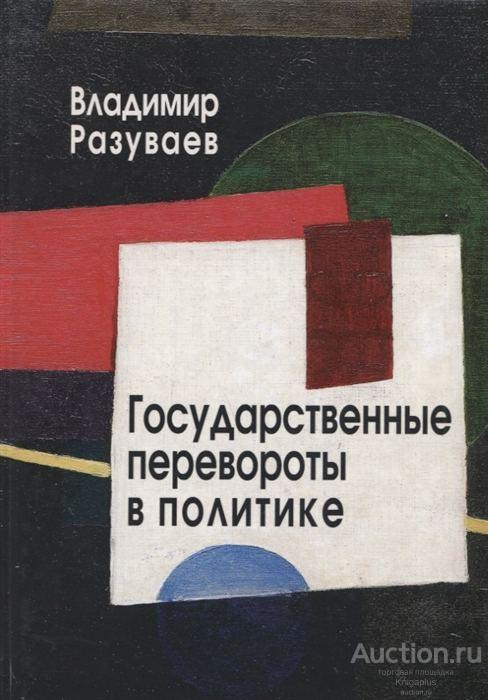 Разуваев В.В. ##65153 Государственные перевороты в политике