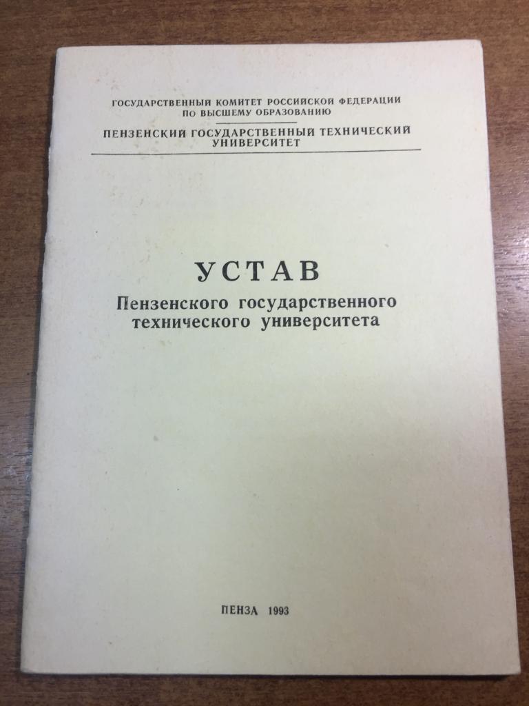 Устав. Пензенский государственный технический университет. Пенза. Пензенский Завод ВТУЗ. ВТУЗ. ЮП