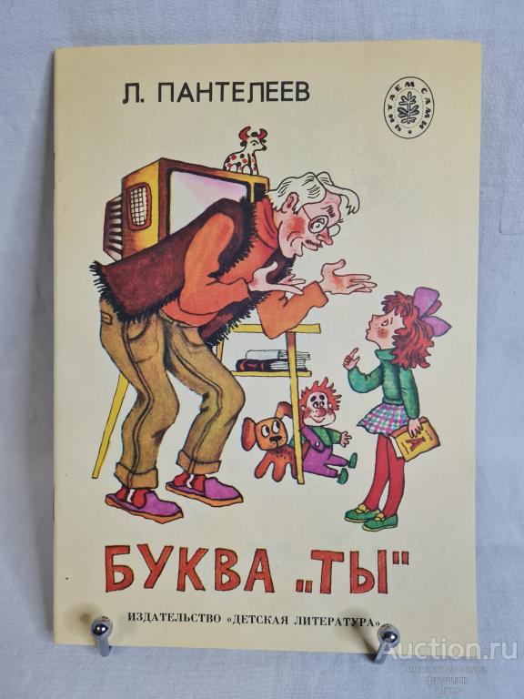 КНИГА КНИЖКА ДЕТСКАЯ Л. ПАНТЕЛЕЕВ БУКВА "ТЫ" 1990