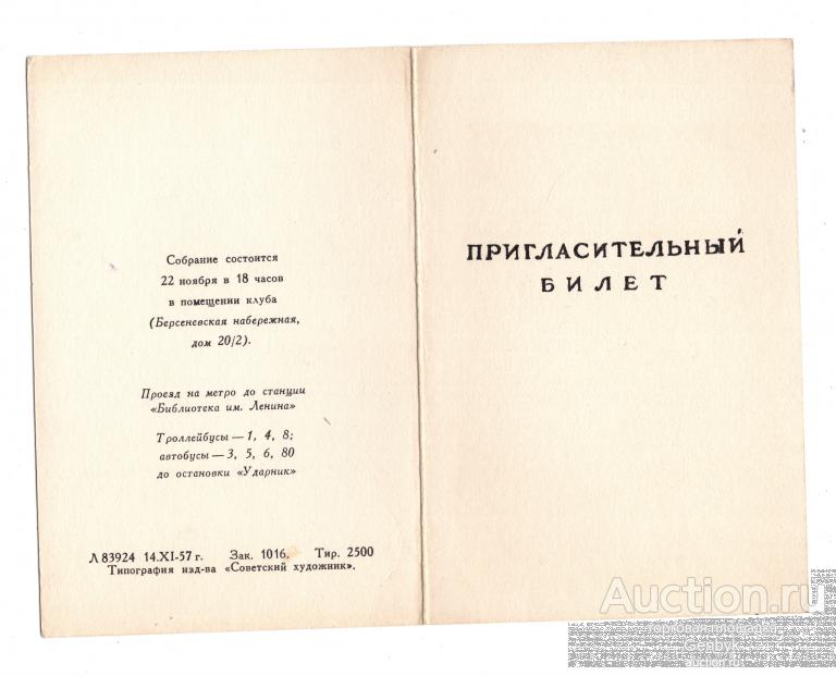 Пригласительный билет Собрание членов и кандидатов МОССХ 1957 год (Д1-86)