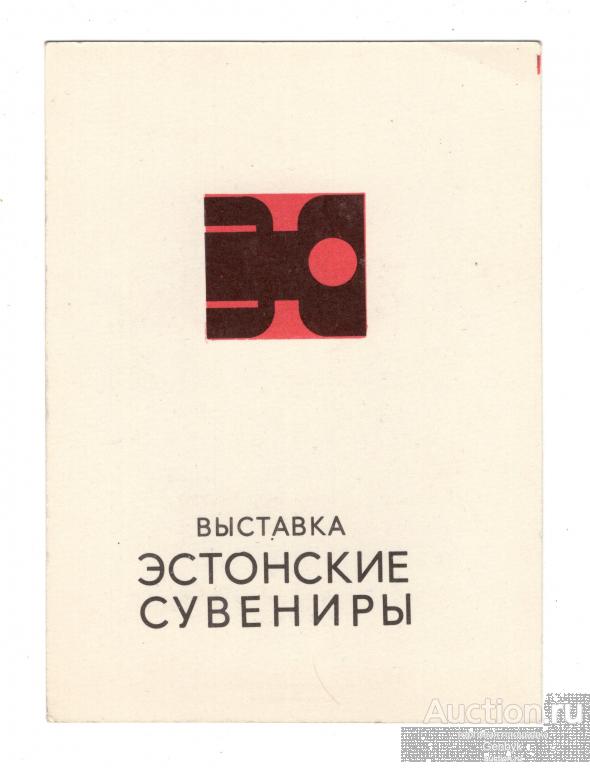 Пригласительный билет Выставка Эстонские Сувениры 1971 год (Д1-112)