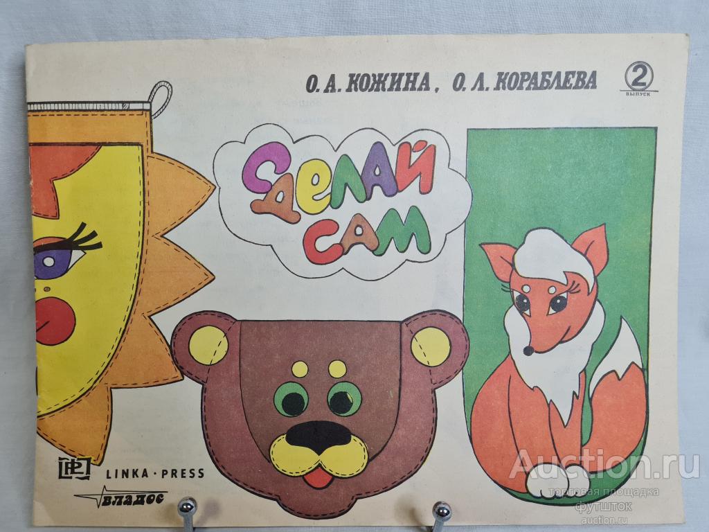 КНИГА ДЕТСКАЯ КНИЖКА КОЖИНА КОРАБЛЕВА СДЕЛАЙ САМ 1994
