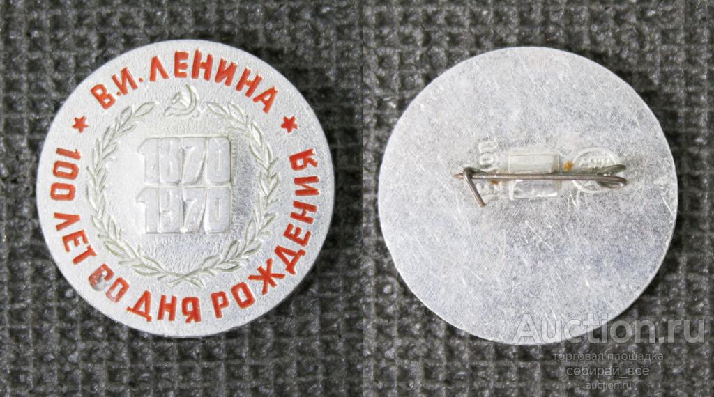 Значок 100 лет со дня рождения Ленина   (287)