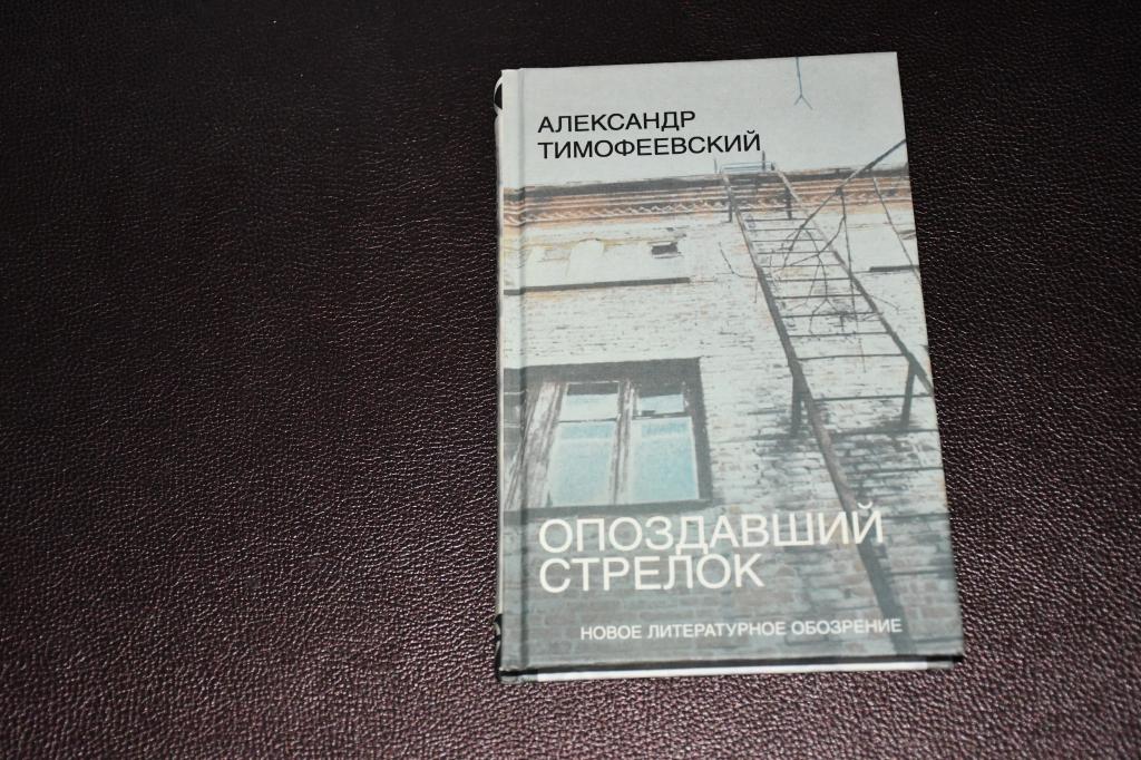 Тимофеевский Александр. Опоздавший стрелок.