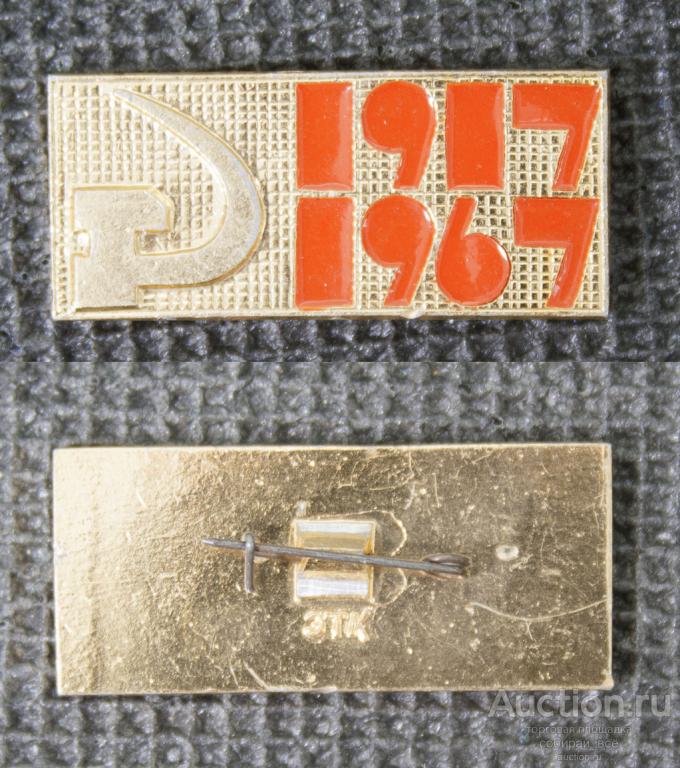 Значок 50 лет СССР, Серп и молот   (284)