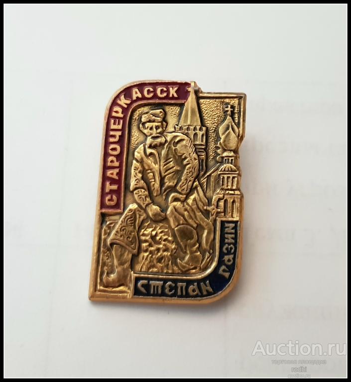 Значок Степан Разин Новочеркасск (12) (Ж)